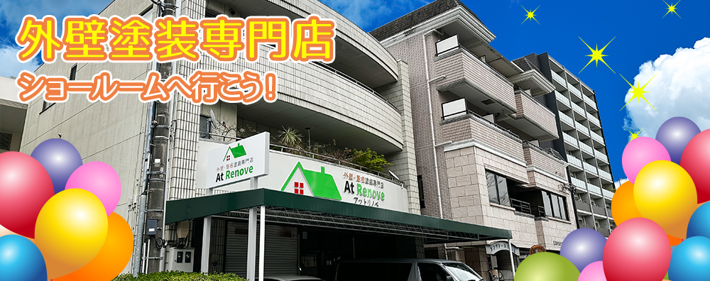 静岡市の外壁塗装・屋根塗装ならアットリノベへのショールームへ行こう！